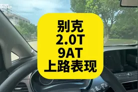 别克2.0T 9AT上路表现 隔音好 底盘稳 就是费油视频封面
