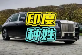 印度高种姓的地位有多高！#印度 #高种姓 #豪车视频封面