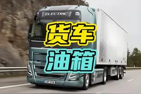 为什么货车司机要在油箱里塞矿泉水瓶？#货车 #油箱 #加油