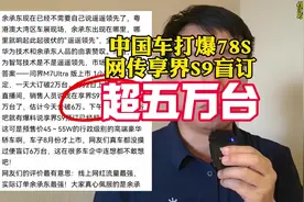 这绝对是碉堡了，网传享界S9盲订超过5万台，别说56E顶不住了视频封面