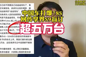 这绝对是碉堡了，网传享界S9盲订超过5万台，别说56E顶不住了视频封面