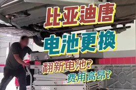 比亚迪更换电池，换的是翻新电池？费用高昂？视频封面