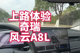 上路体验风云A8L 新款车 换了独立悬挂视频封面
