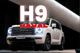 第二代哈弗H9值不值得买？和哈弗猛龙、坦克300怎么选？#哈弗H9视频封面