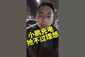 充电速度完全抢不过啊。#小鹏汽车 #充电 #理想汽车视频封面