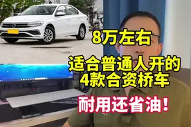 8万左右，普通人买靠谱的合资轿车！看这四款耐用还省油视频封面