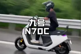 为什么拥有九号N70C会被其他车友嘲笑？#九号电动车#九号