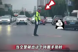 当交警做出这个转圈手势的时候，司机CPU都给干烧了吧！视频封面