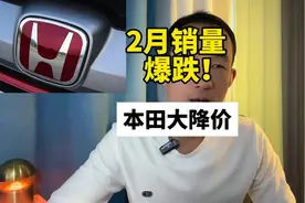 本田熬不住了！全系价格崩盘？凌派一个月卖42台#本田大降价视频封面