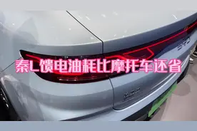 比亚迪秦L满电满油2500公里续航，有人不服气想要挑战视频封面