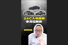 在售的34C到底该怎么选？视频封面