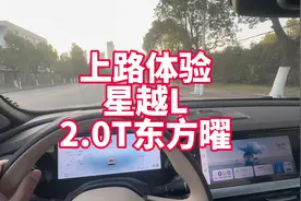 上路体验吉利星越L东方曜2.0T高功率 进步还是有目共睹的视频封面