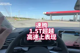 大众速腾1.5T 高速上表现 提速、中段加速、隔音等表现视频封面