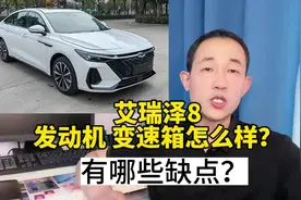 艾瑞泽8，油耗高后期小毛病多？到底能不能买？视频封面