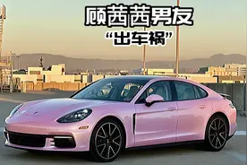 顾茜茜男友130万保时捷撞报废！#保时捷 #豪华车视频封面