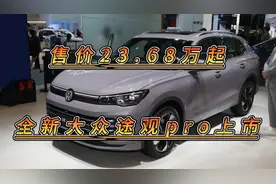 售价23.68万起，全新大众途观L pro正式上市，你敢买吗！#懂车帝