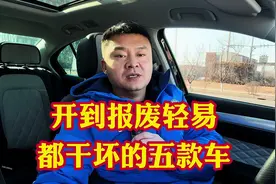 就算是开到报废年限轻易也干不坏的5款车！主打的就是耐用省油视频封面