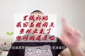 置换补贴最容易错的地方，给大家总结完了，来看看吧！ #置换补贴