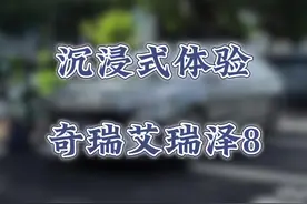 2025款奇瑞艾瑞泽8，搭载8AT变速箱。对比大众速腾，你会怎么选？#奇瑞艾瑞泽8#艾瑞泽8#大众速腾