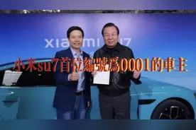 小米su7首位编号为0001的车主