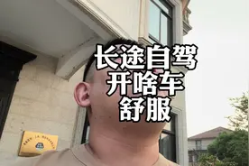 好久没自驾了，跑高速开啥车舒服？#丰田兰德酷路泽视频封面