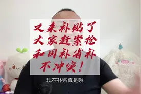 又有补贴可以领取了，而且还能和国补省补一起使用！ #报废补贴视频封面