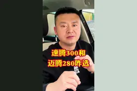 速腾300超越和大众迈腾280家用怎么选？谁更有性价比有排面#汽车%汽车大降价#抖音汽车#汽车知识分享#每天一个用车知识