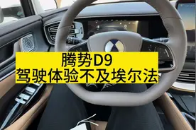 腾势D9根本不能和X9、009相提并论，驾驶感受也不及埃尔法视频封面
