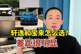 大众宝来和轩逸怎么选？谁更省心？上过高速才知道差距有多大视频封面