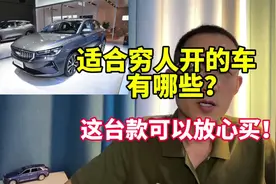 适合穷人开的4款车，质量稳定还省油，关键价格便宜！视频封面