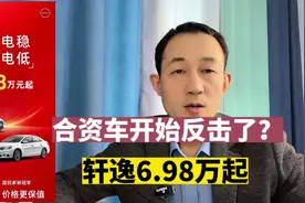 合资车开始反击了？轩逸降至6.98万起，好戏在后头视频封面