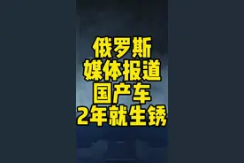 国产车爱生锈的毛病是真的么？#国产车 #国产新能源还能怎么卷 #新能源知识科普 #新能源汽车 #春节出行计划 #俄罗斯视频封面