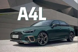 二十来万的奥迪A4L值不值得买？跟迈腾有什么区别？#奥迪A4L #A4L视频封面
