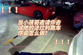 当小孩哥邀请你去试他的法拉利跑车你会怎么做视频封面