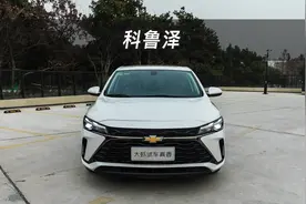 【大虾沉浸式试车】23款雪弗兰科鲁泽1.5L视频封面