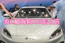 比亚迪秦L和海豹06满电满油续航竟然2500公里视频封面