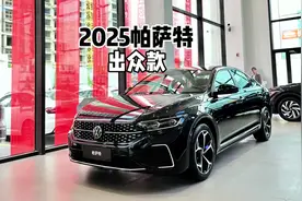 与Pro什么区别？带你详细了解2025款大众帕萨特出众款！#帕萨特视频封面