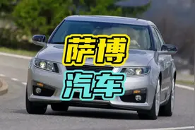 世界上最安全的车，也是沃尔沃的大哥！#萨博 #汽车 #安全￼视频封面