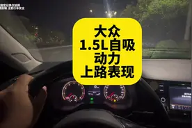 大众1.5L自吸动力真实上路表现 看看你心里有底 再决定买不买视频封面