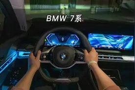 【大虾沉浸式试车】23款BMW 7系宝华韦健音响+夜间氛围灯体验