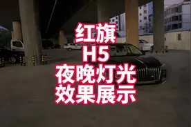 红旗H5夜晚灯光效果实车展示
