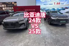 比亚迪唐 25款VS24款 双车展示 看看都有哪些变化