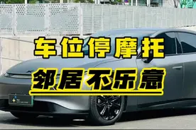 车位上停摩托，邻居有意见了#汽车知识