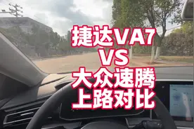 捷达VS7 VS 大众速腾 上路对比 来看看客观的有什么区别视频封面