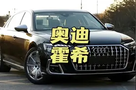 天经地纬六横十二纵，奥迪A8霍希版圆你初恋梦#奥迪A8 #霍希视频封面