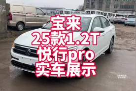 宝来25款1.2T悦行pro实车展示视频封面