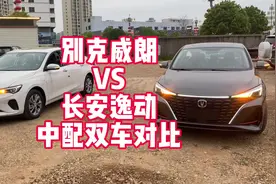 长安逸动中配VS别克威朗中配双车对比