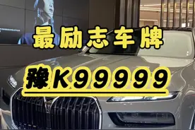 一块车牌写进了男人励志的一生#车牌 #宝马七系