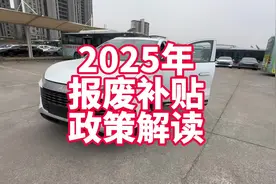 新鲜出炉2025年国家报废补贴政策解读 什么车符合、补贴多少金额视频封面