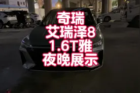 【夜晚拍车】奇瑞艾瑞泽8 1.6T雅灯光效果 氛围感很棒的一台车